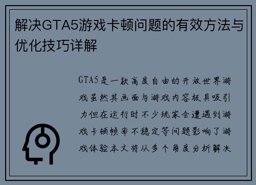 解决GTA5游戏卡顿问题的有效方法与优化技巧详解 解决GTA5游戏卡顿问题的有效方法与优化技巧详解