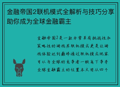 金融帝国2联机模式全解析与技巧分享助你成为全球金融霸主