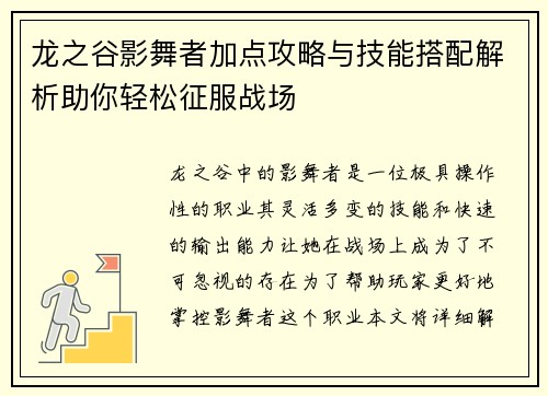 龙之谷影舞者加点攻略与技能搭配解析助你轻松征服战场 龙之谷影舞者加点攻略与技能搭配解析助你轻松征服战场